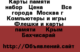 Карты памяти Kingston набор › Цена ­ 150 - Все города, Москва г. Компьютеры и игры » Флешки и карты памяти   . Крым,Бахчисарай